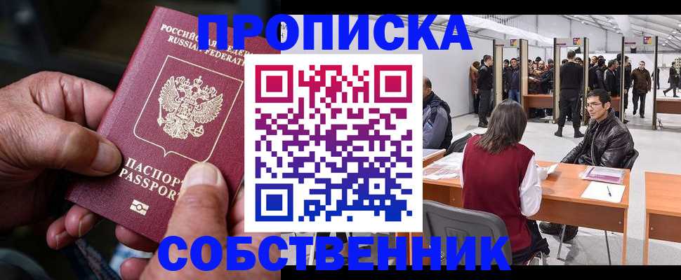 прописка регистрация в Подольске